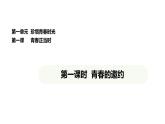 統(tǒng)編版道德與法治（2024）七年級(jí)下冊(cè) 1.1 青春的邀約（課件）