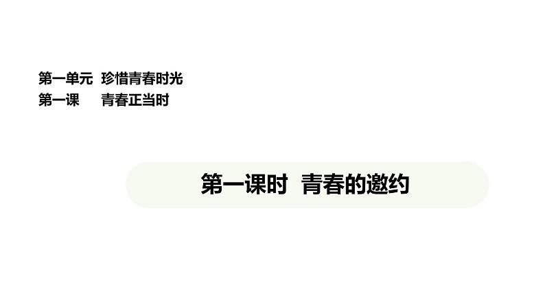 统编版道德与法治（2024）七年级下册 1.1 青春的邀约（课件）第1页