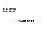 統(tǒng)編版道德與法治（2024）七年級下冊 1.2 男生女生（課件）