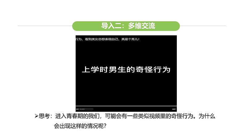 统编版道德与法治（2024）七年级下册 1.2 男生女生（课件）第6页