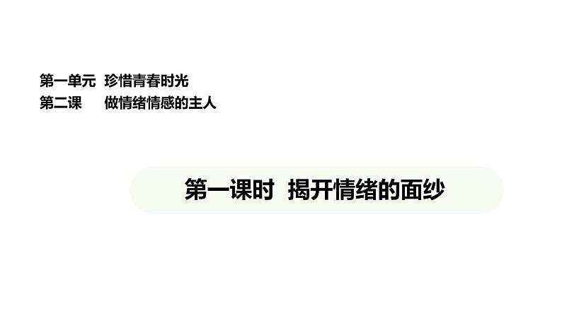 统编版道德与法治（2024）七年级下册 2.1 揭开情绪的面纱（课件）第1页