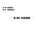 統(tǒng)編版道德與法治（2024）七年級下冊 2.2 學會管理情緒（課件）
