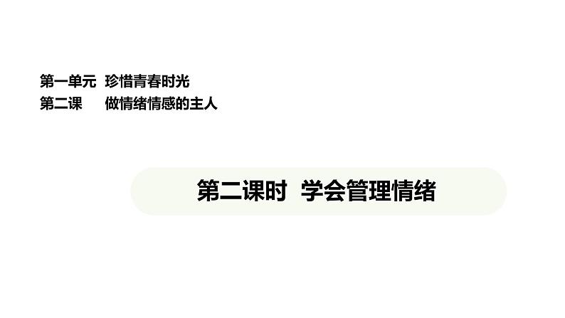 统编版道德与法治（2024）七年级下册 2.2 学会管理情绪（课件）第1页