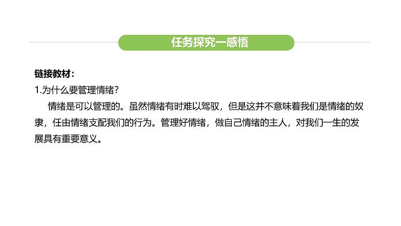 统编版道德与法治（2024）七年级下册 2.2 学会管理情绪（课件）第8页