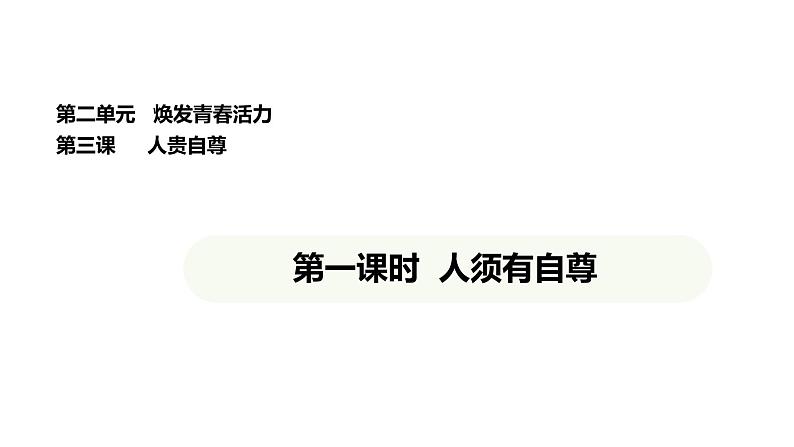 统编版道德与法治（2024）七年级下册 3.1 人须有自尊（课件）第1页