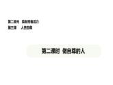 統(tǒng)編版道德與法治（2024）七年級下冊 3.2 做自尊的人（課件）