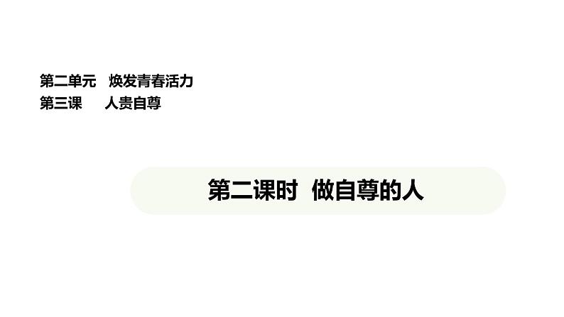 统编版道德与法治（2024）七年级下册 3.2 做自尊的人（课件）第1页