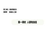 統(tǒng)編版道德與法治（2024）七年級下冊 4.1 人要有自信（課件）