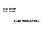 統(tǒng)編版道德與法治（2024）七年級下冊 5.2 做自強(qiáng)不息的中國人（課件）