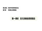 統(tǒng)編版道德與法治（2024）七年級(jí)下冊(cè) 6.1 歷久彌新的思想理念（課件）
