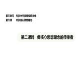 統(tǒng)編版道德與法治（2024）七年級下冊 6.2 做核心思想理念的傳承者（課件）