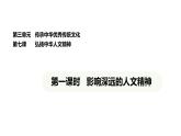統(tǒng)編版道德與法治（2024）七年級下冊 7.1 影響深遠的人文精神（課件）