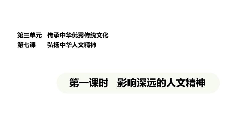 统编版道德与法治（2024）七年级下册 7.1 影响深远的人文精神（课件）第1页