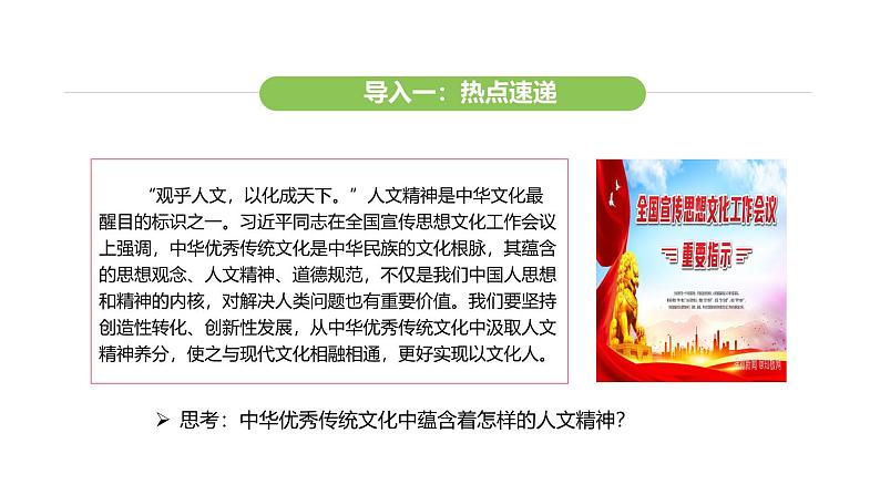 统编版道德与法治（2024）七年级下册 7.1 影响深远的人文精神（课件）第5页