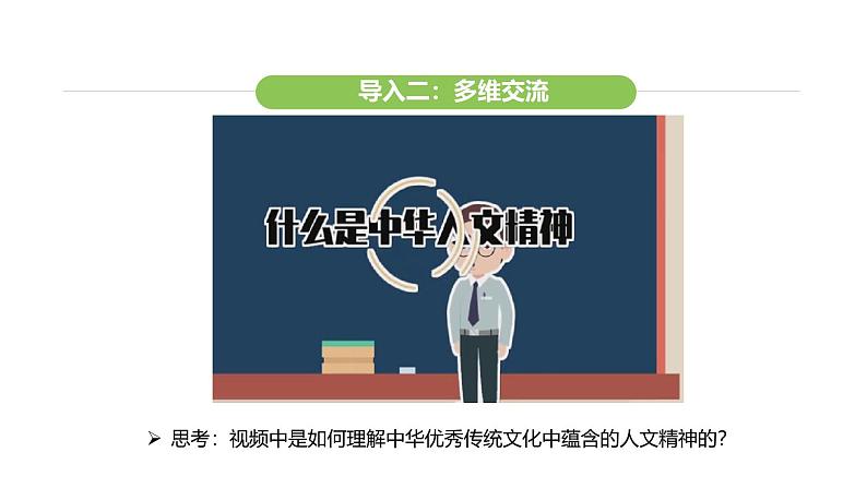 统编版道德与法治（2024）七年级下册 7.1 影响深远的人文精神（课件）第6页