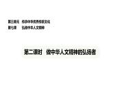 統(tǒng)編版道德與法治（2024）七年級(jí)下冊(cè) 7.2 做中華人文精神的弘揚(yáng)者（課件）