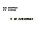 統(tǒng)編版道德與法治（2024）七年級下冊 8.1 薪火相傳的傳統(tǒng)美德（課件）