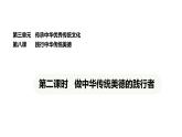 統(tǒng)編版道德與法治（2024）七年級下冊 8.2 做中華傳統(tǒng)美德的踐行者（課件）