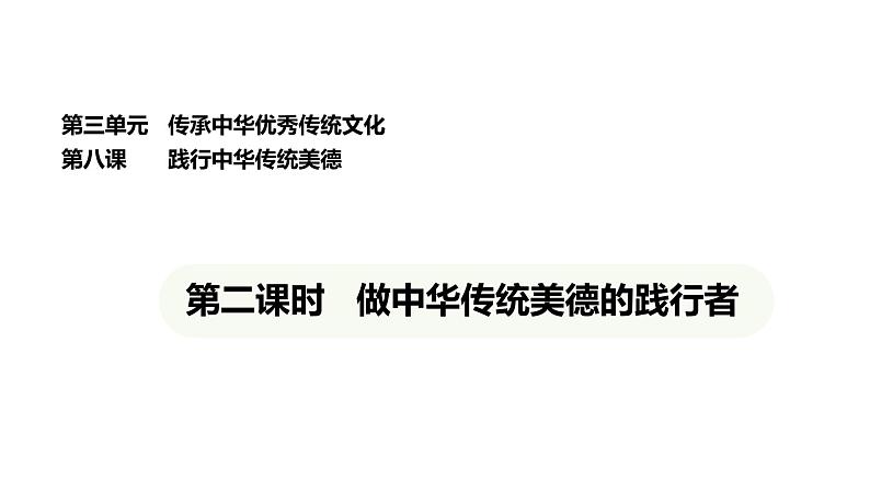 统编版道德与法治（2024）七年级下册 8.2 做中华传统美德的践行者（课件）第1页