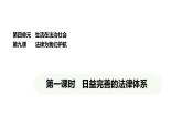 統(tǒng)編版道德與法治（2024）七年級(jí)下冊(cè) 9.1 日益完善的法律體系（課件）