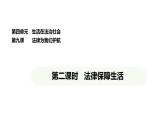 統(tǒng)編版道德與法治（2024）七年級下冊 9.2 法律保障生活（課件）