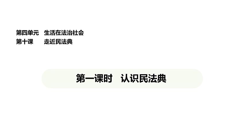 统编版道德与法治（2024）七年级下册 10.1 认识民法典（课件）第1页