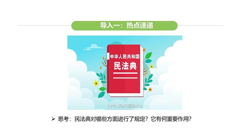 统编版道德与法治（2024）七年级下册 10.1 认识民法典（课件）第5页