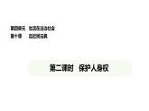 统编版道德与法治（2024）七年级下册 10.2 保护人身权（课件）