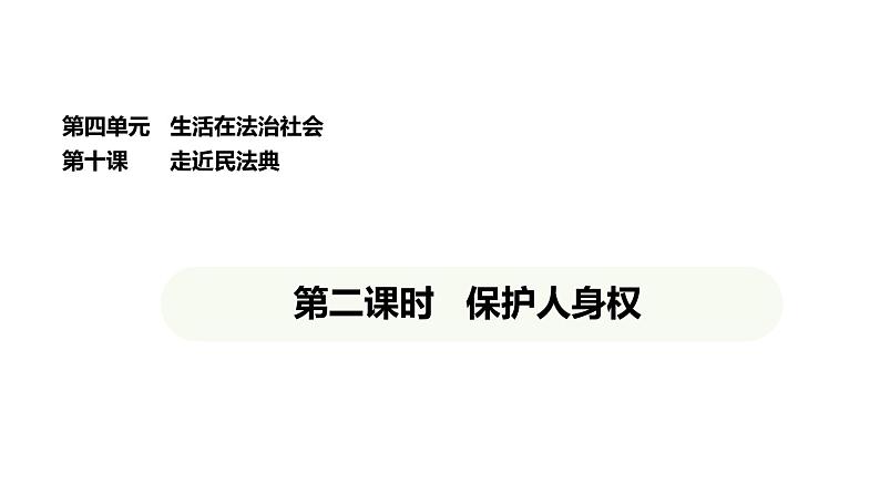 统编版道德与法治（2024）七年级下册 10.2 保护人身权（课件）第1页