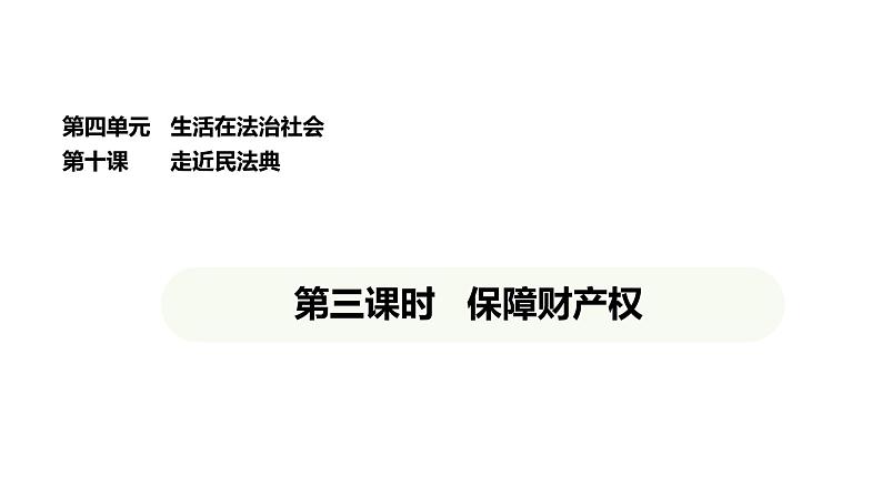 统编版道德与法治（2024）七年级下册 10.3 保障财产权（课件）第1页