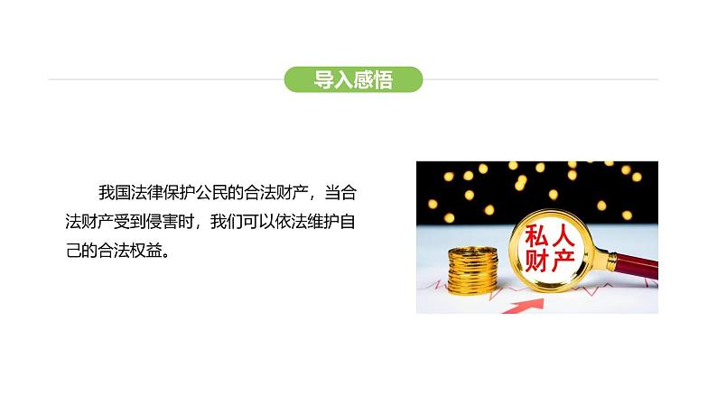 统编版道德与法治（2024）七年级下册 10.3 保障财产权（课件）第7页