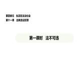 統(tǒng)編版道德與法治（2024）七年級(jí)下冊(cè) 11.1 法不可違（課件）
