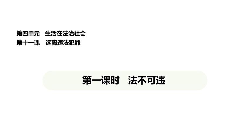 统编版道德与法治（2024）七年级下册 11.1 法不可违（课件）第1页