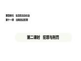 統(tǒng)編版道德與法治（2024）七年級下冊 11.2 犯罪與刑罰（課件）