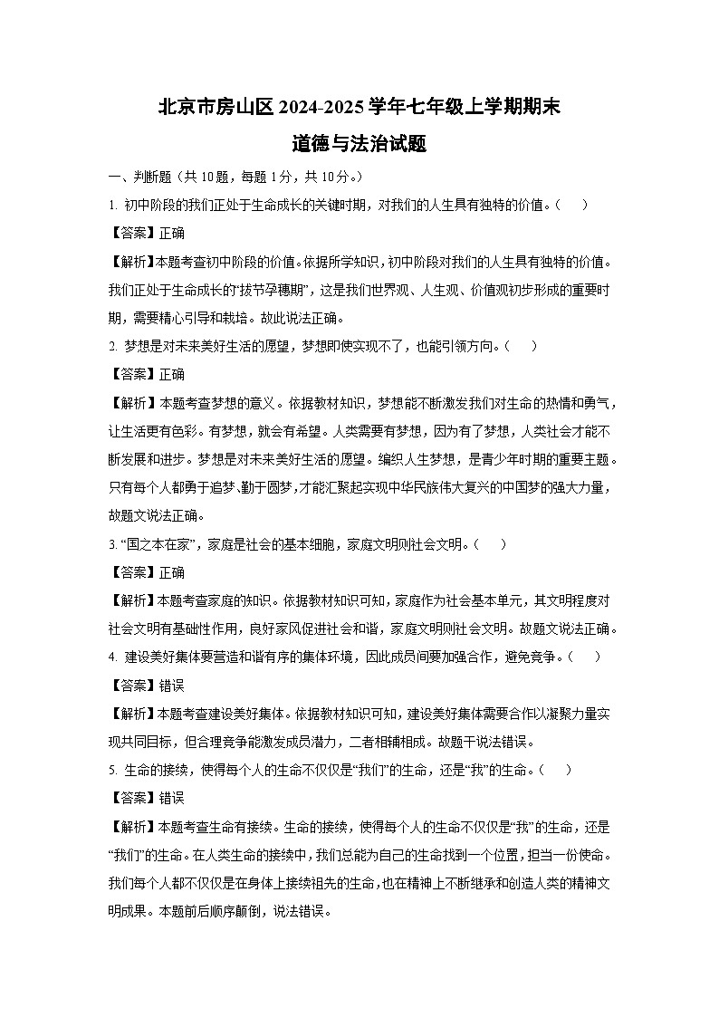 北京市房山区2024-2025学年七年级上学期期末道德与法治试卷（解析版）第1页