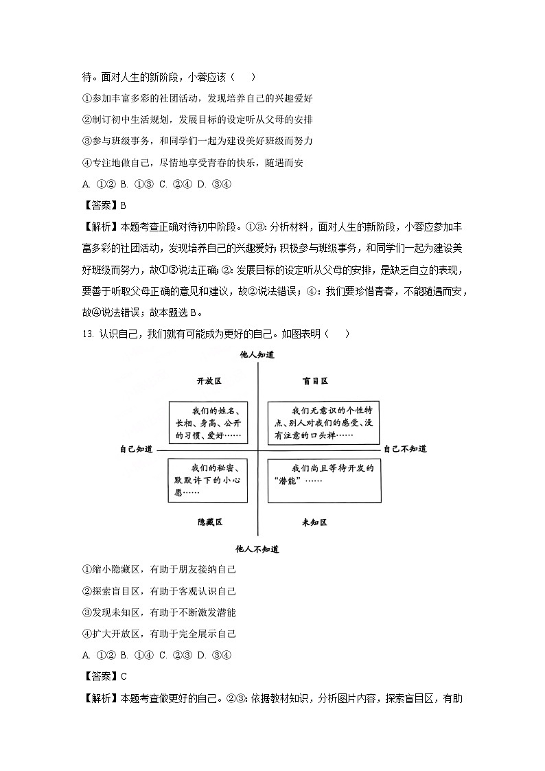 北京市房山区2024-2025学年七年级上学期期末道德与法治试卷（解析版）第3页