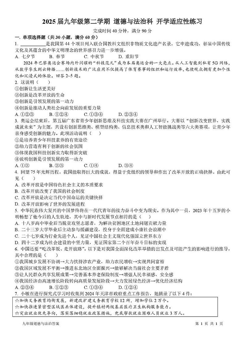 广东省广州市第七中学东山学校 2024-2025学年九年级下学期开学考试道德与法治试卷第1页