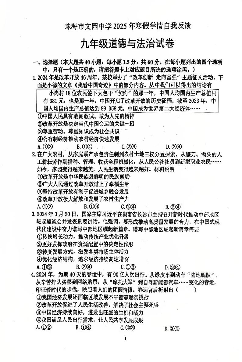 广东省珠海市文园中学 2024-2025学年九年级下学期开学道德与法治试题第1页