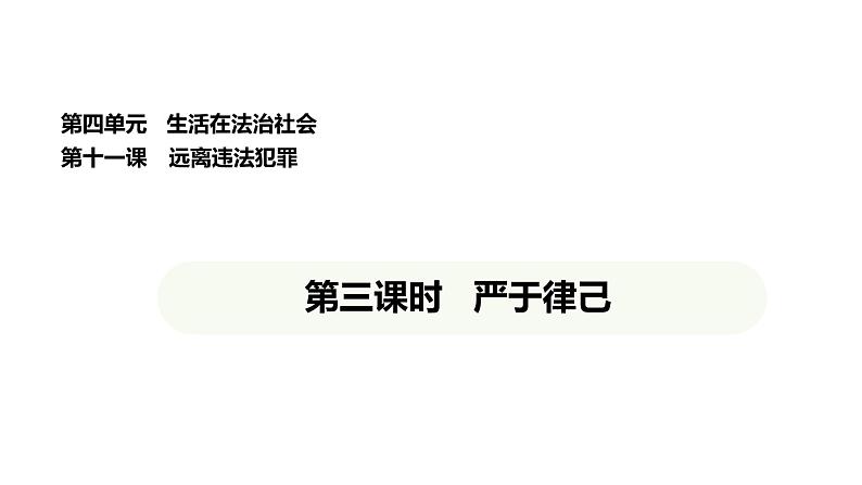 统编版道德与法治（2024）七年级下册 11.3 严于律己（课件）第1页