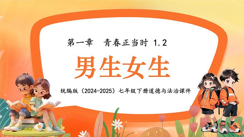 1.2 男生女生 课件- 2024-2025学年统编版道德与法治七年级下册第1页