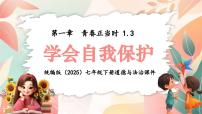 初中政治 (道德与法治)人教版（2024）七年级下册（2024）第一单元 珍惜青春时光第一课 青春正当时学会自我保护图文课件ppt