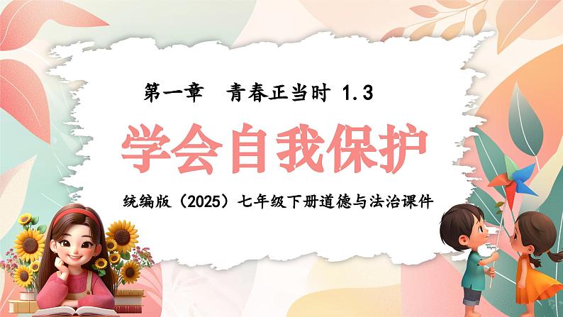 1.3 学会自我保护 课件- 2024-2025学年统编版道德与法治七年级下册第1页