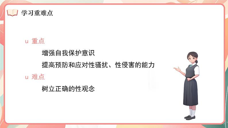 1.3 学会自我保护 课件- 2024-2025学年统编版道德与法治七年级下册第5页