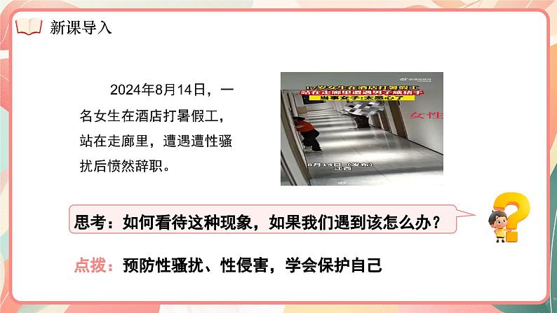 1.3 学会自我保护 课件- 2024-2025学年统编版道德与法治七年级下册第8页