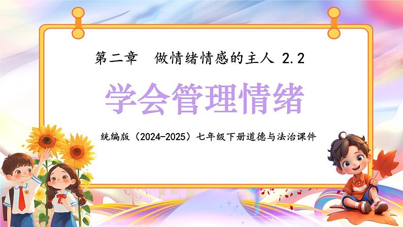 2.2 学会管理情绪 课件- 2024-2025学年统编版道德与法治七年级下册第1页