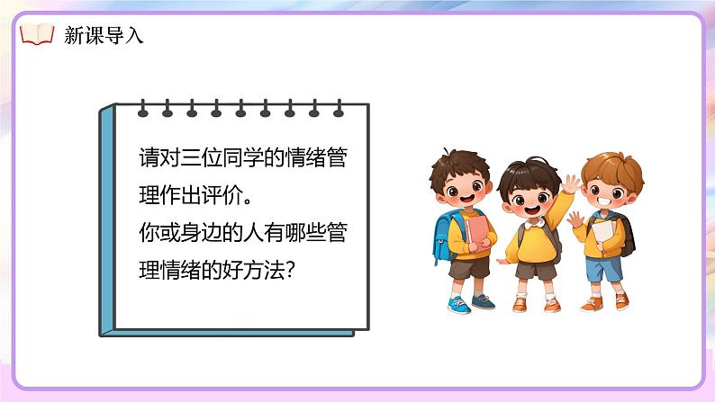 2.2 学会管理情绪 课件- 2024-2025学年统编版道德与法治七年级下册第6页