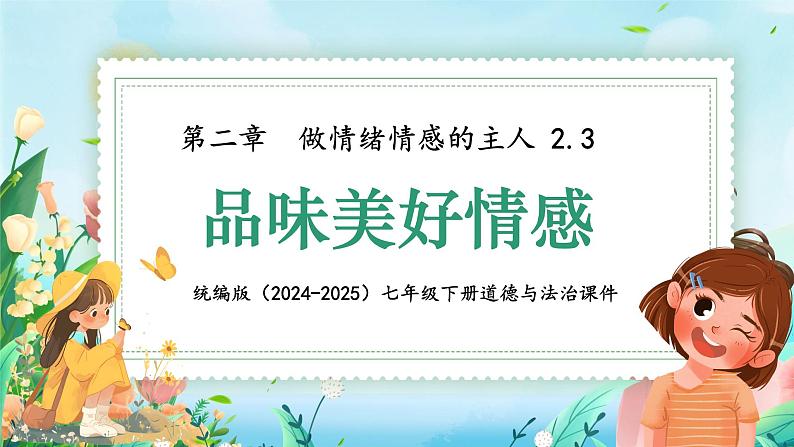 2.3 品味美好情感 课件- 2024-2025学年统编版道德与法治七年级下册第1页