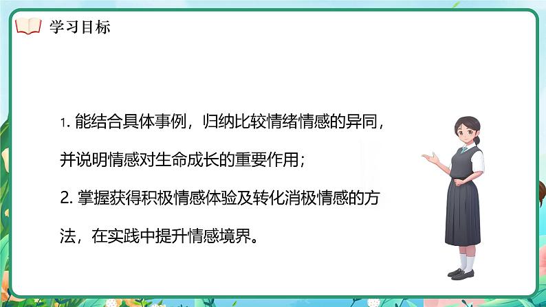 2.3 品味美好情感 课件- 2024-2025学年统编版道德与法治七年级下册第4页