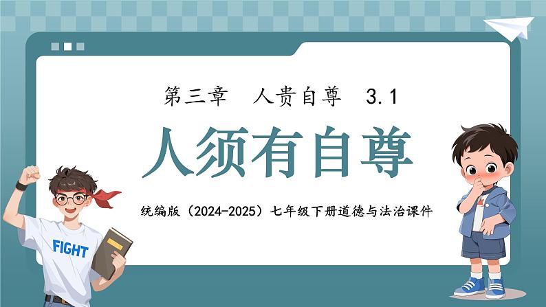 3.1 人须有自尊 课件- 2024-2025学年统编版道德与法治七年级下册第1页