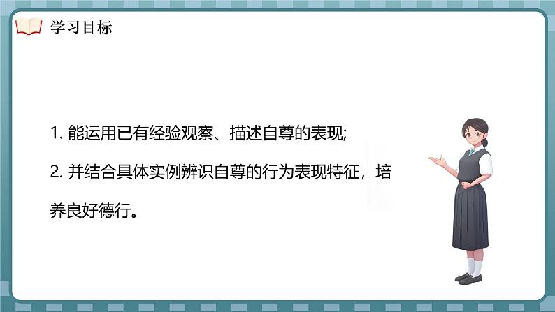 3.1 人须有自尊 课件- 2024-2025学年统编版道德与法治七年级下册第4页